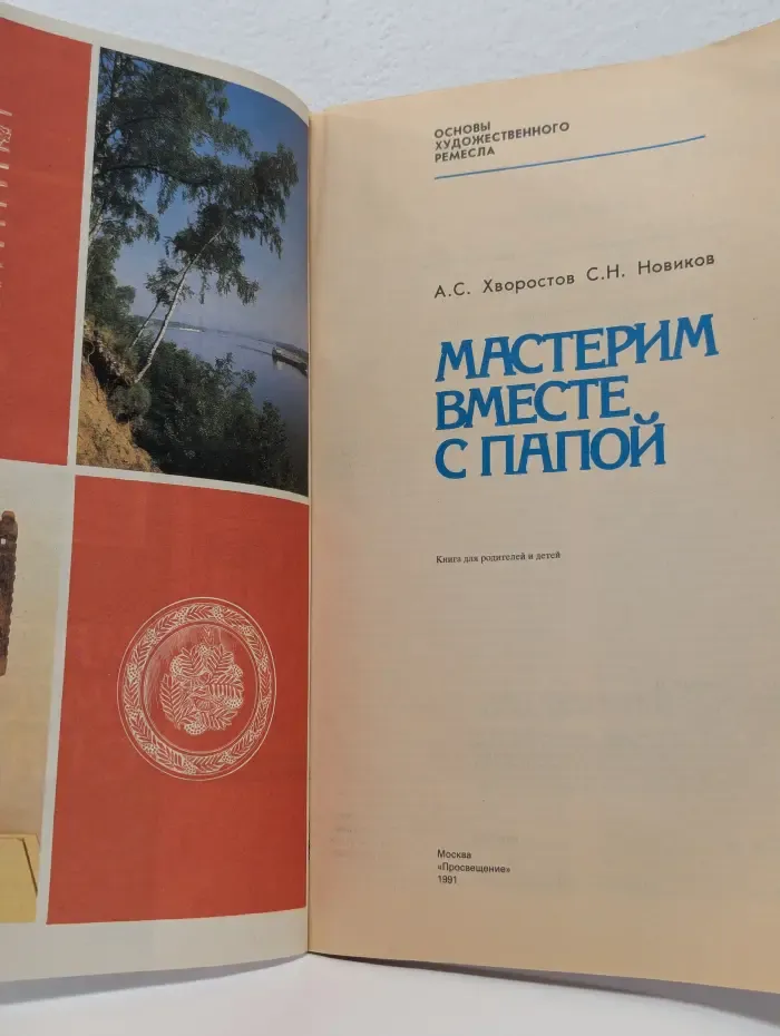 Основы художественного ремесла. Мастерим вместе с папой. Книга для родителей и детей