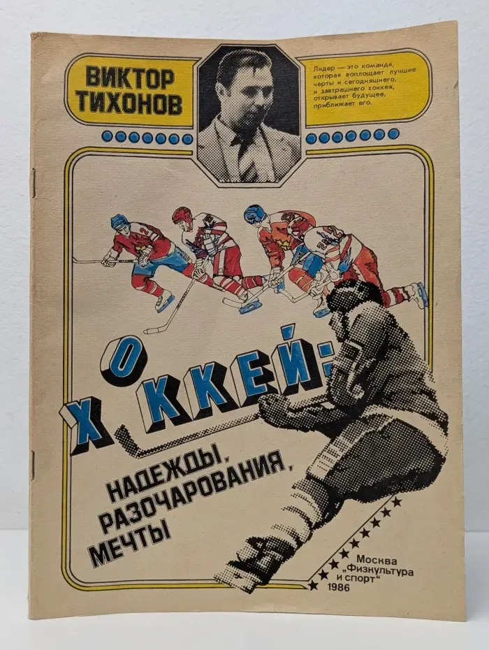 Хоккей. Надежды, разочарования, мечты