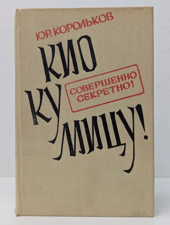 Совершенно секретно. Кио ку мицу!