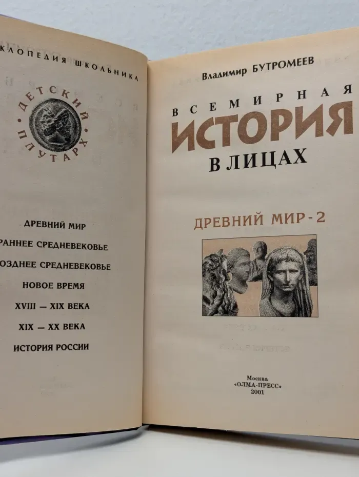 Всемирная история в лицах. Древний мир - 2
