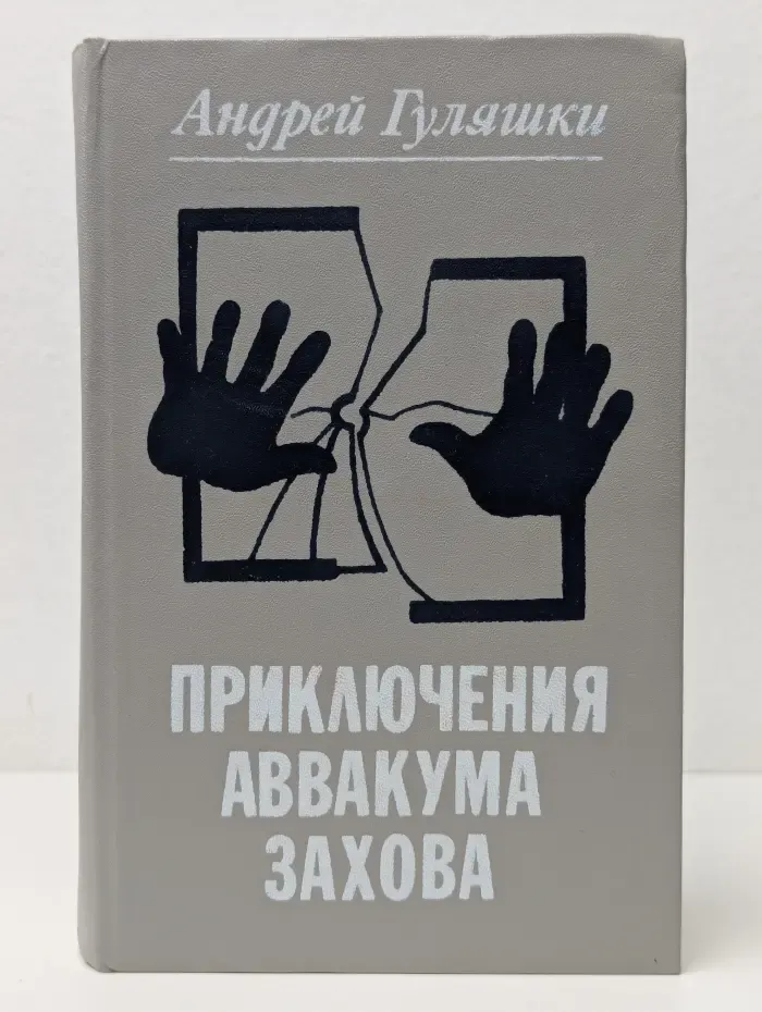 Приключения Аввакума Захова