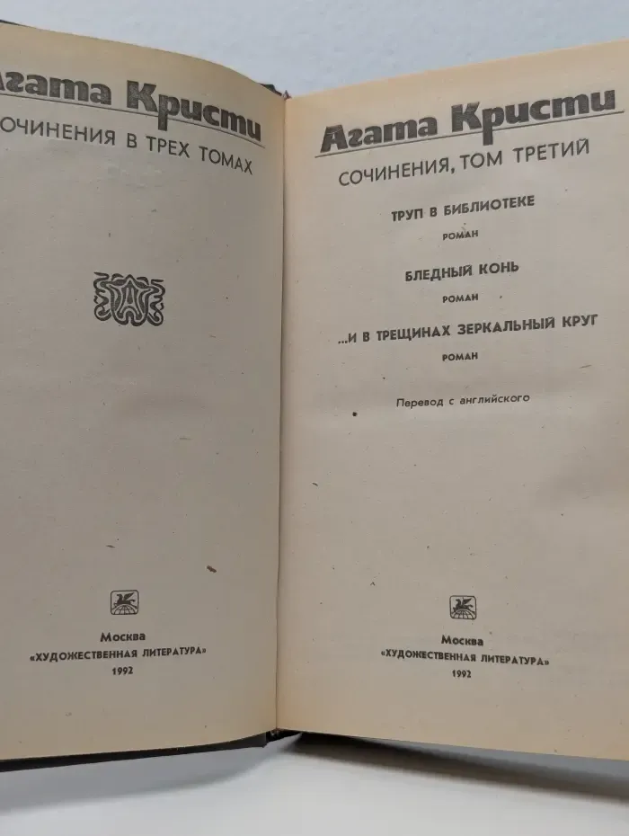 Агата Кристи. Сочинения в 3 томах. Том 3