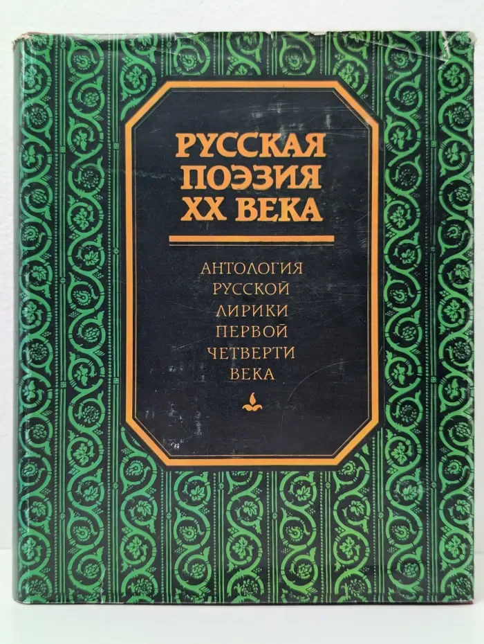 Русская поэзия XX века. Антология русской лирики первой четверти века