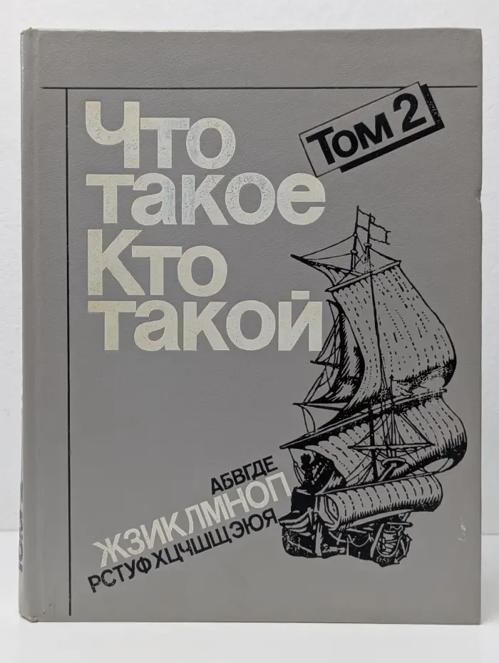Что такое. Кто такой. Том 2