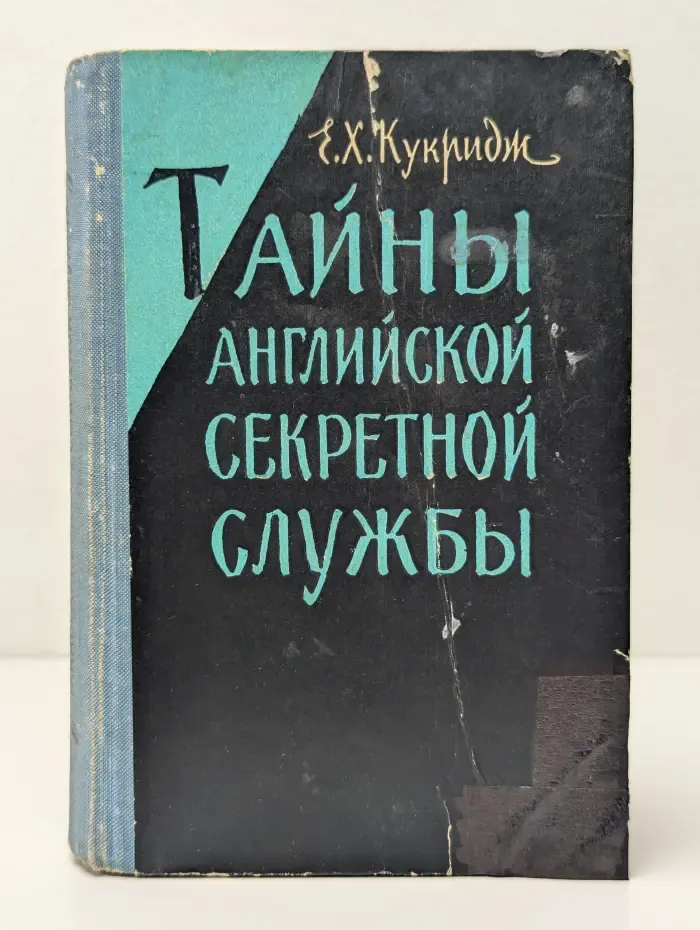 Тайны английской секретной службы