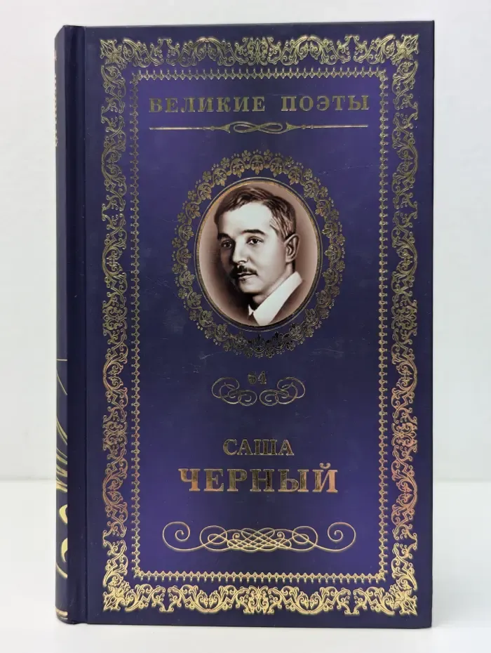 Великие поэты. Том 54. Горький мед