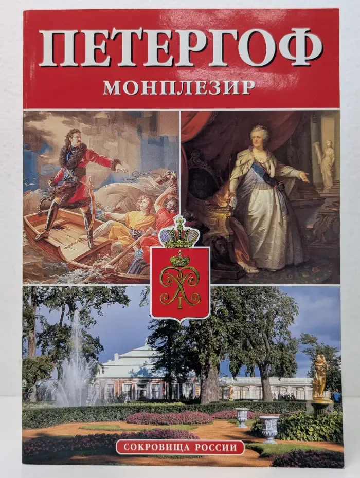 Альманах Сокровища России. Выпуск № 50. Петергоф. Монплезир