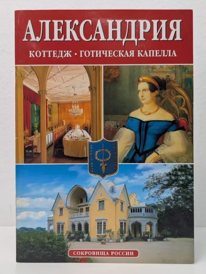 Альманах Сокровища России. Выпуск № 62. Александрия. Коттедж, Готическая капелла
