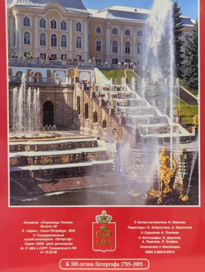 Альманах Сокровища России. Выпуск № 49. Петергоф. Большой дворец