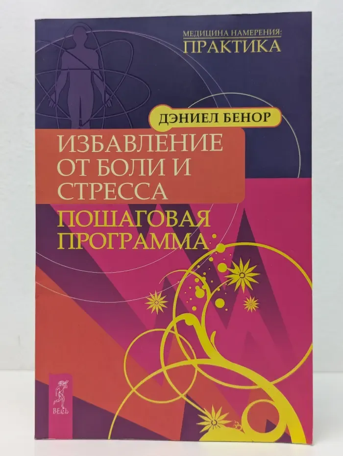 Медицина намерения: практика. Избавление от боли и стресса. Пошаговая программа