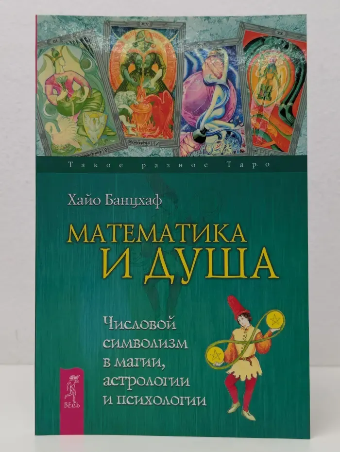 Такое разное Таро. Математика и Душа. Числовой символизм в магии, астрологии и психологии