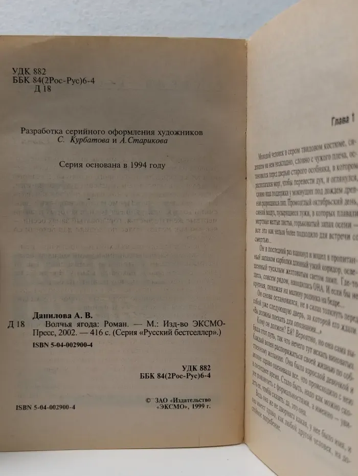 Русский бестселлер. Волчья ягода