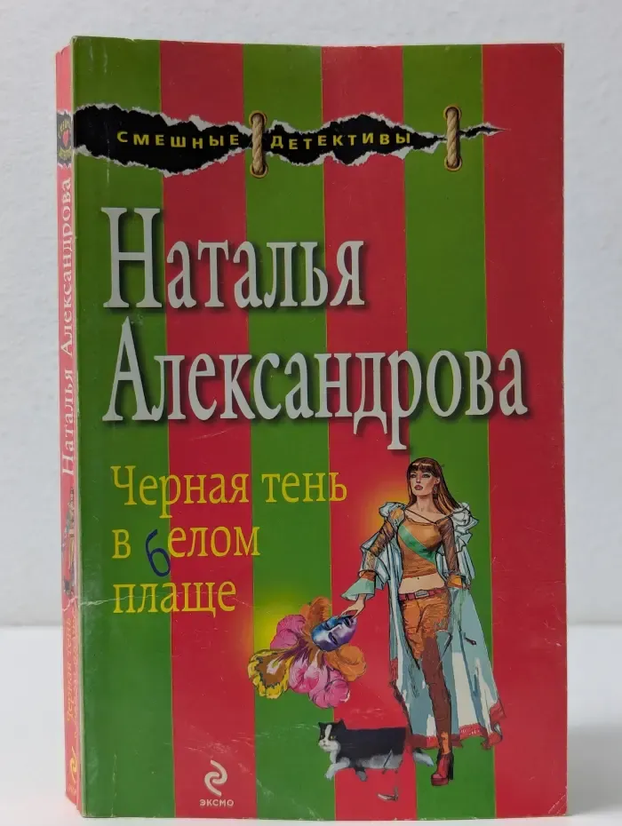 Смешные детективы. Черная тень в белом плаще