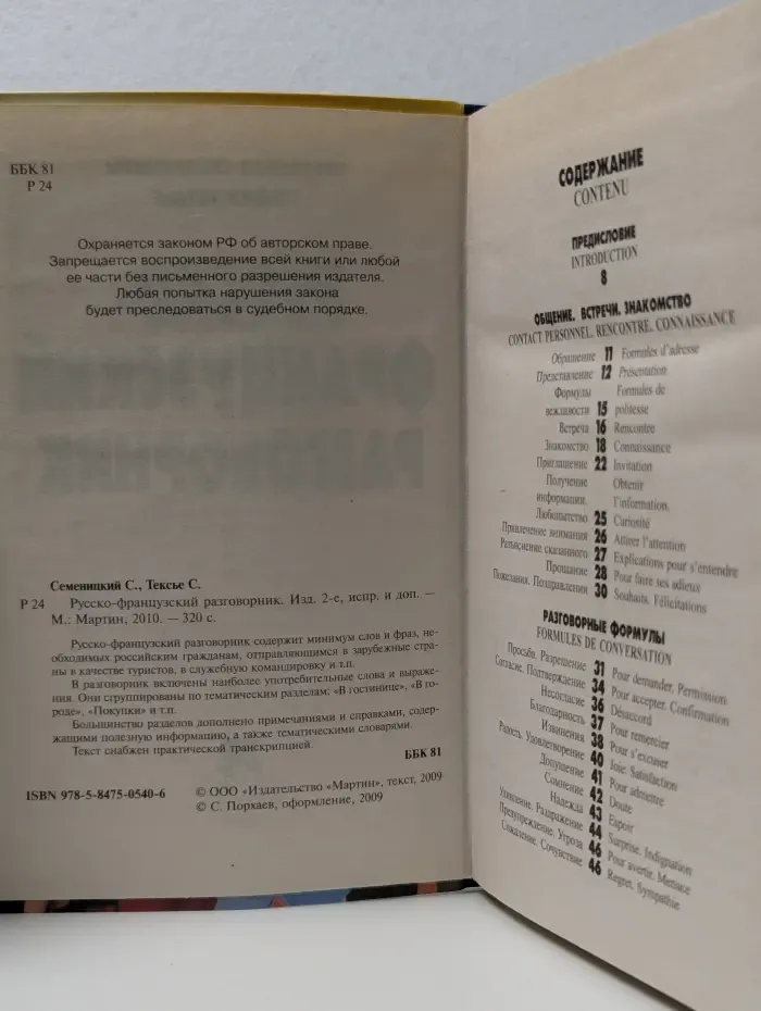 Русско-французский разговорник