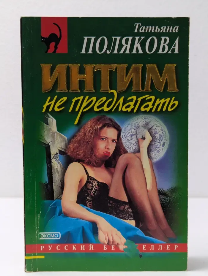 Русский бестселлер. Интим не предлагать