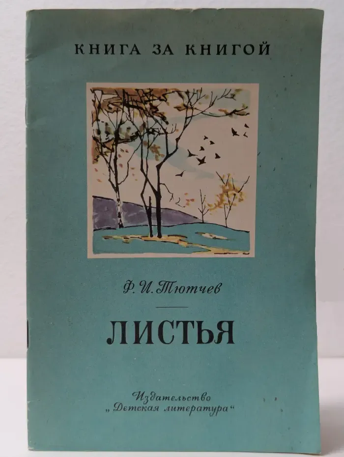 Книга за книгой. Листья. Стихи