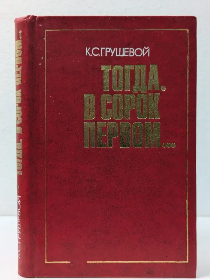Тогда, в сорок первом...