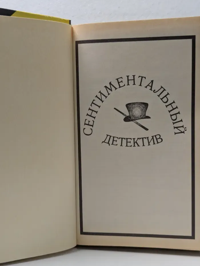 Сентиментальный детектив