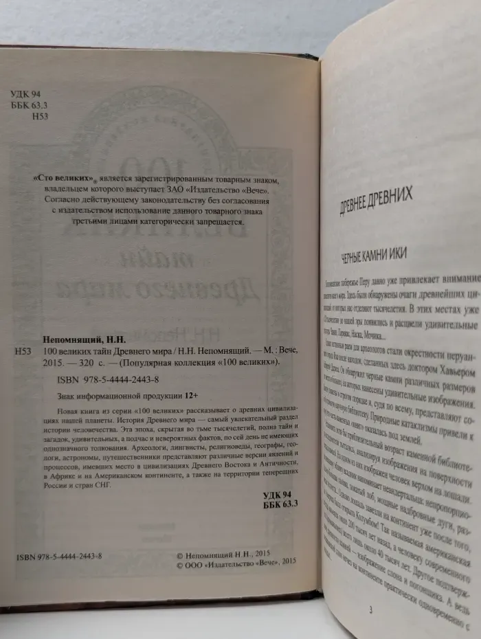 Популярная коллекция. 100 великих тайн Древнего мира