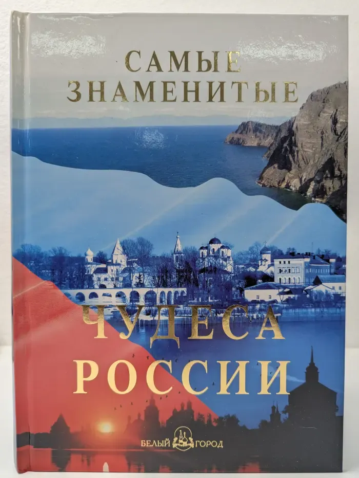 Самые знаменитые чудеса России