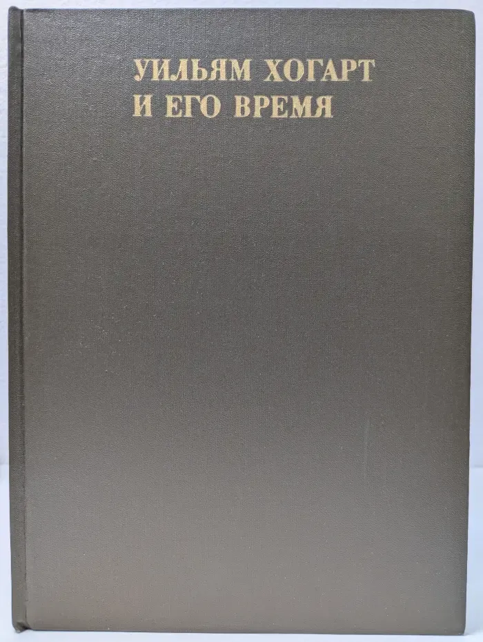 Из истории мирового искусства. Уильям Хогарт и его время