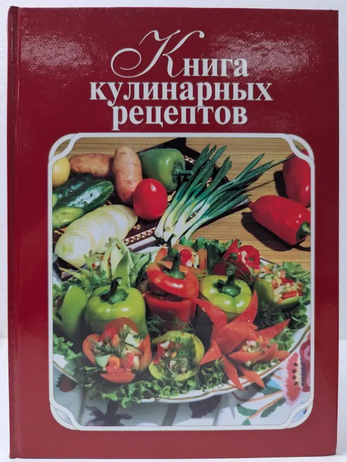 Книга кулинарных рецептов