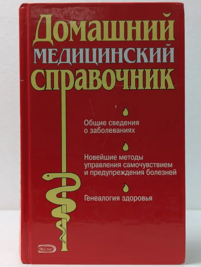 Полный медицинский справочник. Домашний медицинский справочник