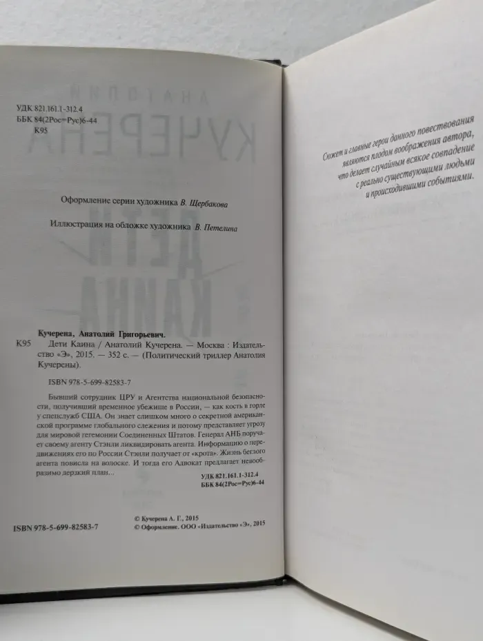 Политический триллер Анатолия Кучерены. Дети Каина