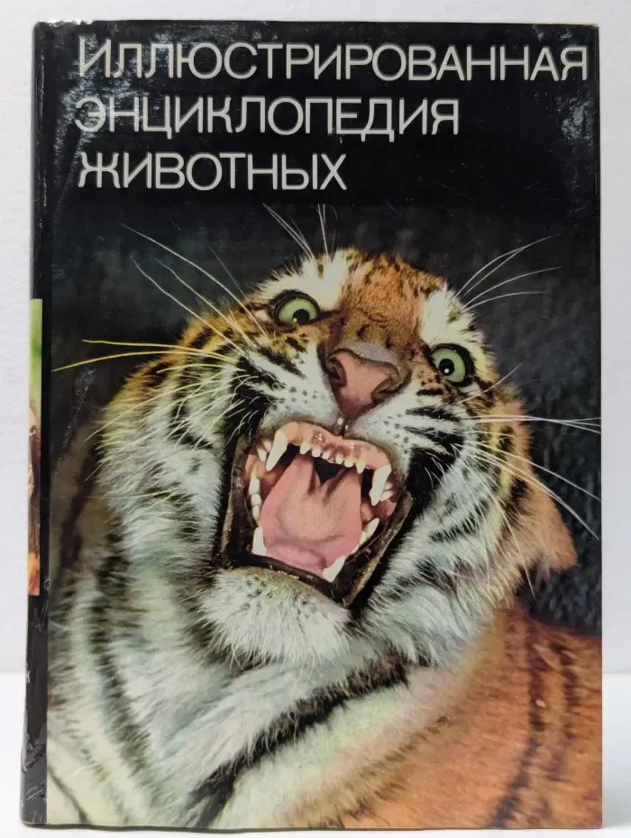 Иллюстрированная энциклопедия животных