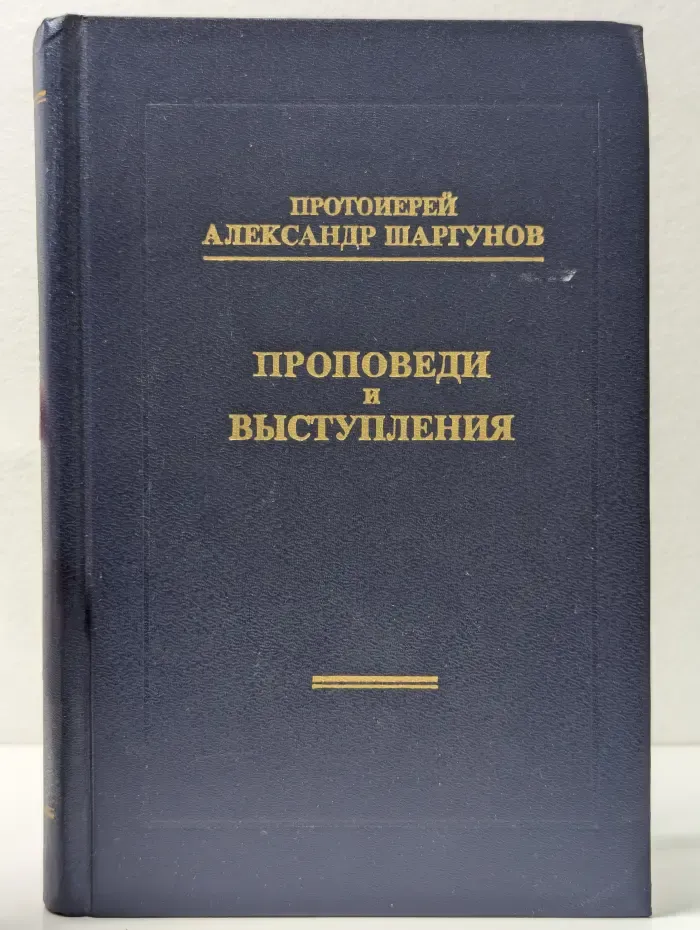 Проповеди и выступления