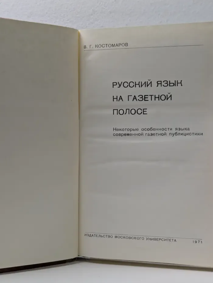 Русский язык на газетной полосе