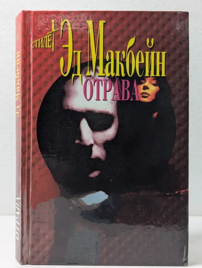 Мэтры зарубежного детектива. Отрава