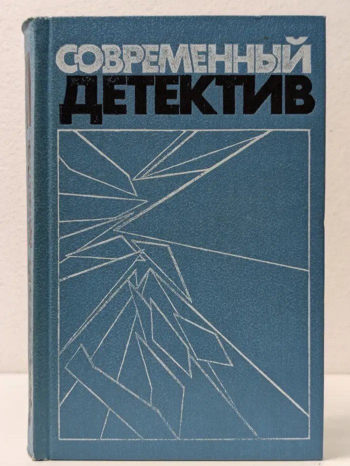Современный детектив