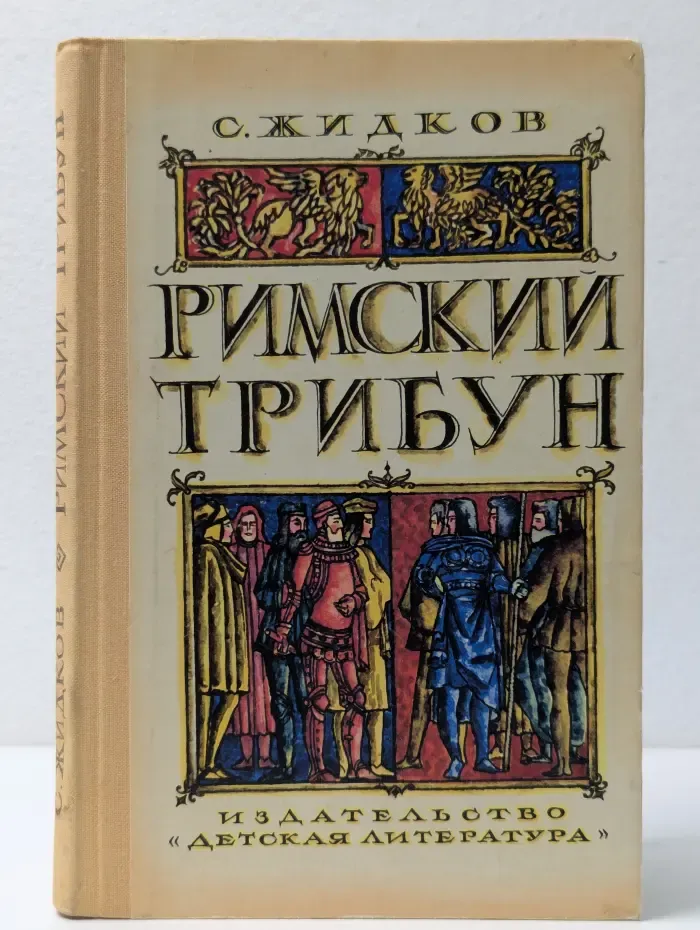 Римский трибун