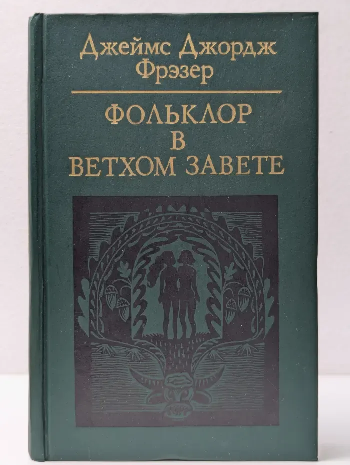 Библиотека атеистической литературы. Фольклор в Ветхом Завете