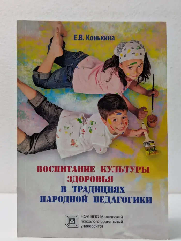 Библиотека педагога-практика. Воспитание культуры здоровья в традициях народной педагогики