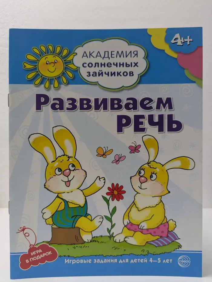 Академия солнечных зайчиков. Развиваем речь. Игровые задания для детей 4-5 лет