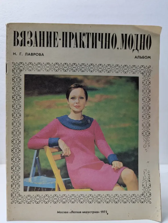 Вязание. Практично, модно