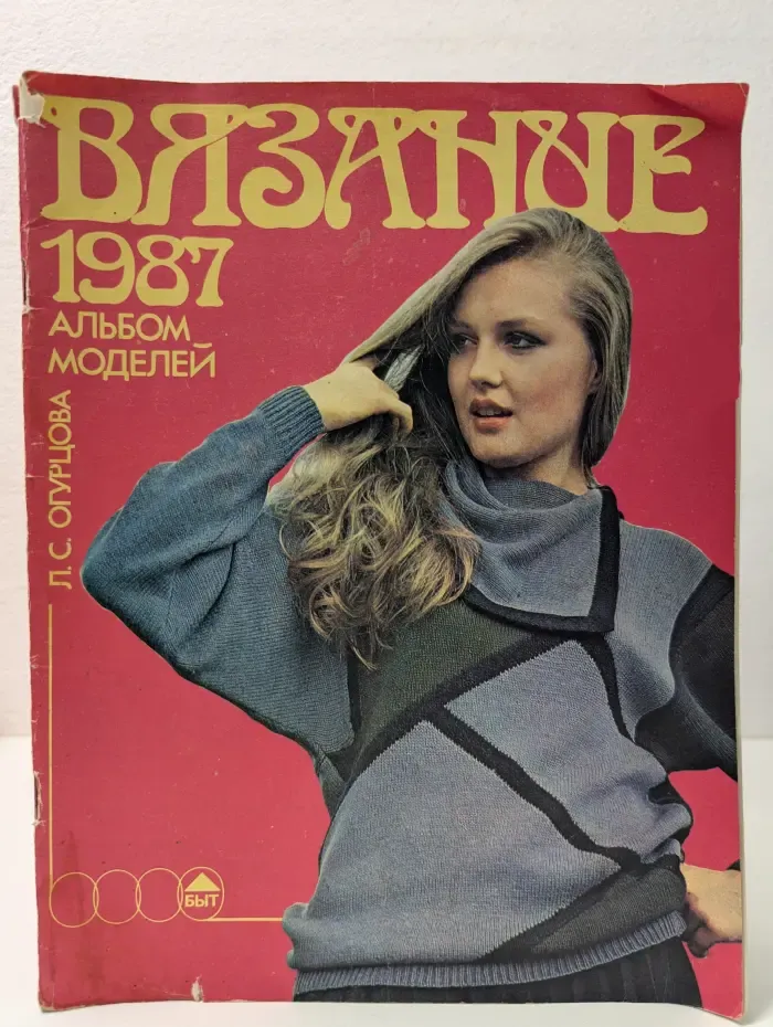 Вязание 1987. Альбом моделей