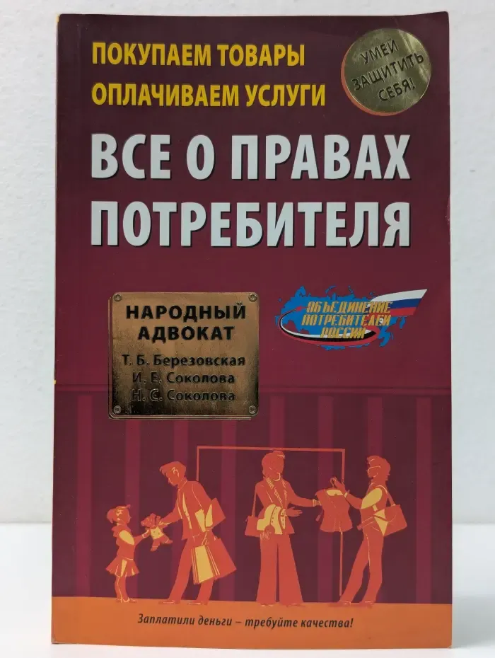 Народный адвокат. Покупаем товары, оплачиваем услуги. Все о правах потребителя