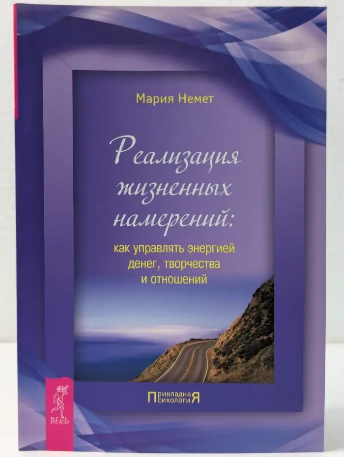 Прикладная психология. Реализация жизненных намерений. Как управлять энергией денег, творчества и отношений