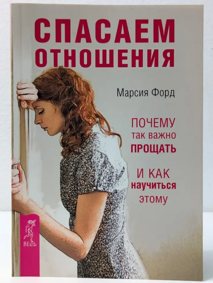 Спасаем отношения. Почему так важно прощать и как научиться этому