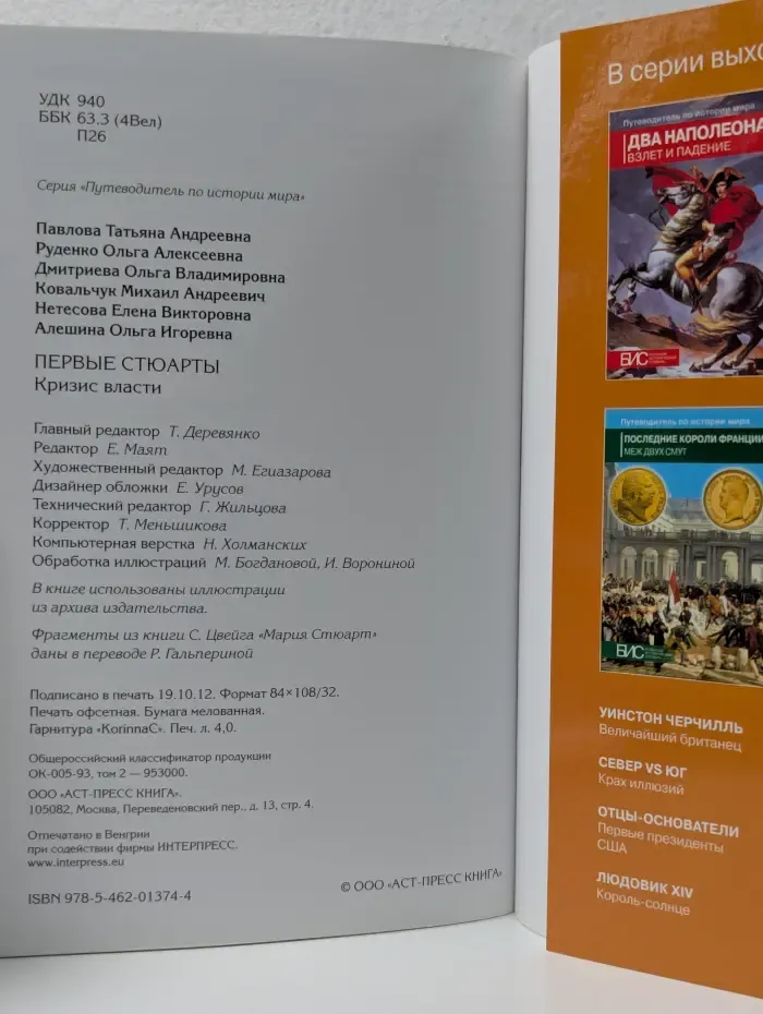 Путеводитель по истории мира. Первые Стюарты. Кризис власти