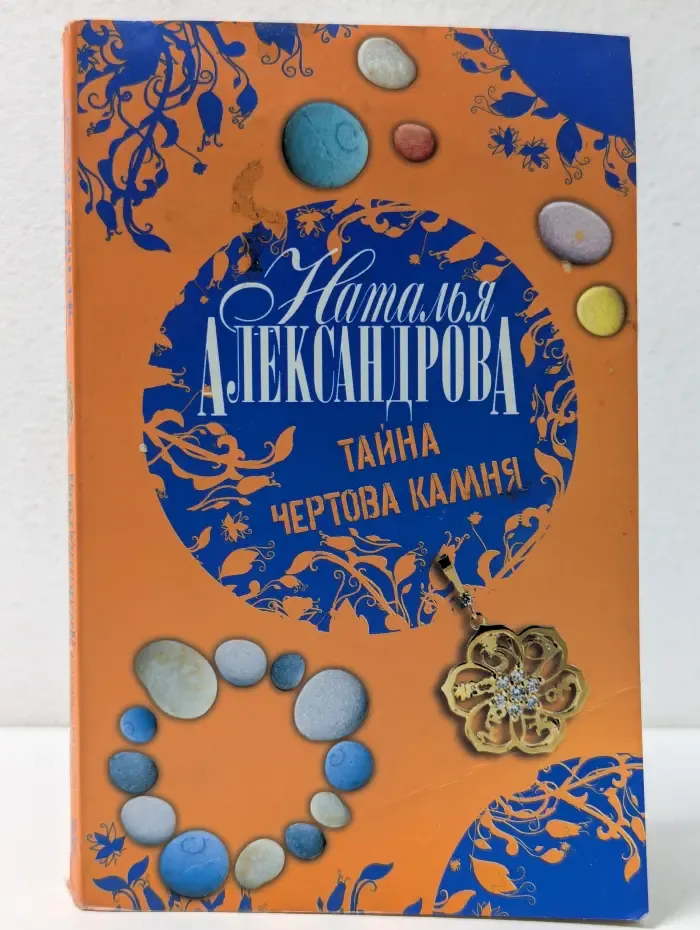 Тайна чертова камня