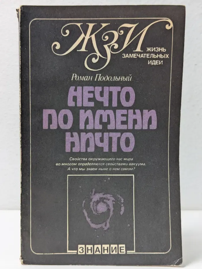 Жизнь замечательных идей. Нечто по имени Ничто