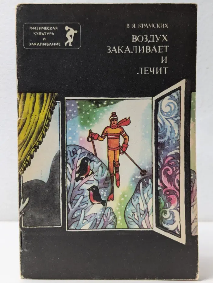 Физическая культура и закаливание. Воздух закаливает и лечит