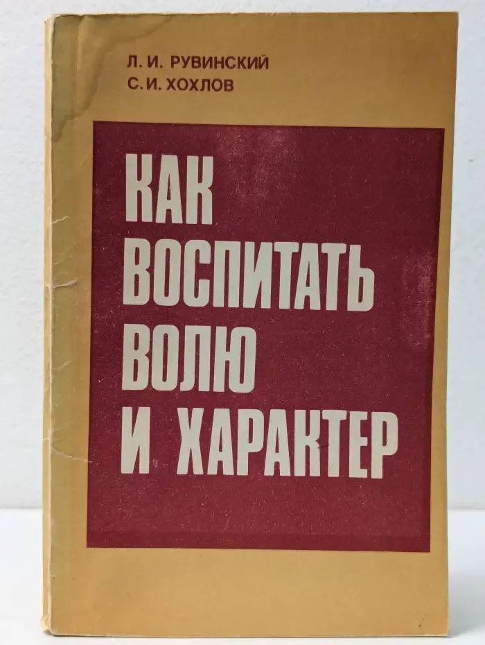 Как воспитать волю и характер