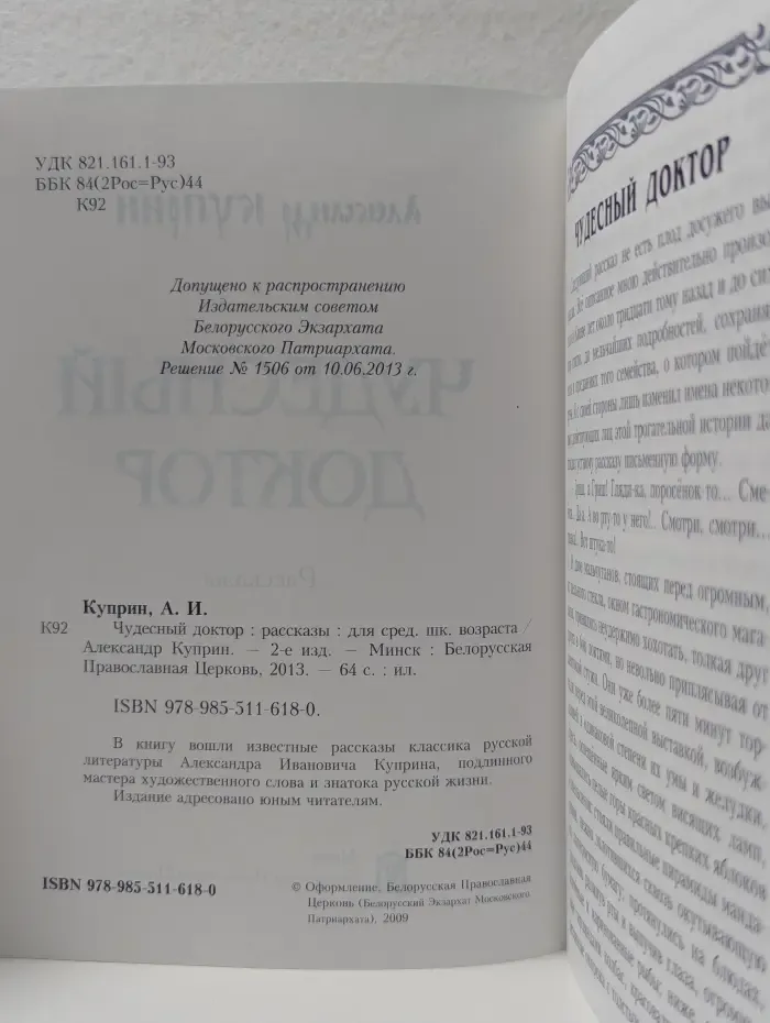 Чудесный доктор