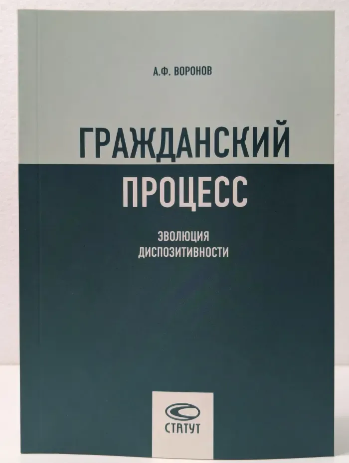 Гражданский процесс. Эволюция диспозитивности