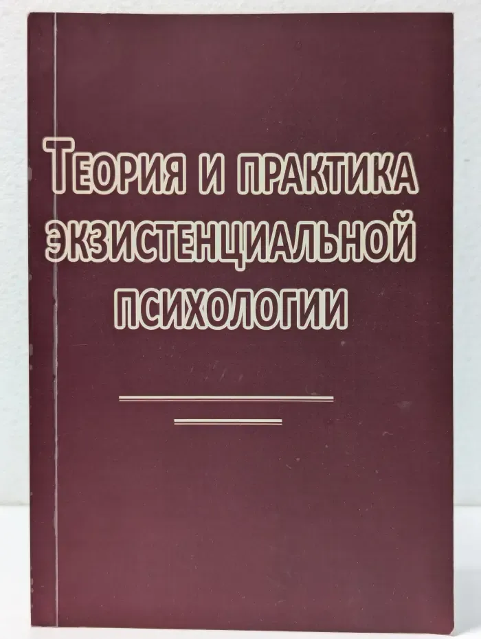 Теория и практика экзистенциальной психологии